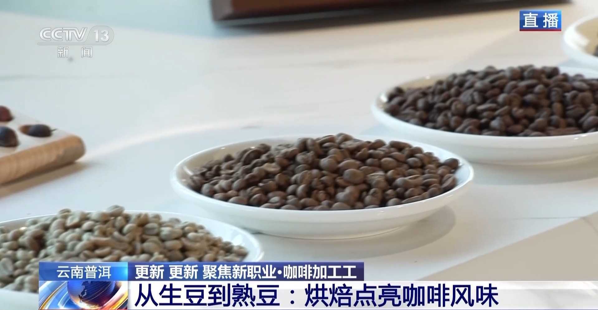 视频丨专业技能解锁风味密码 走近新职业“咖啡加工工”