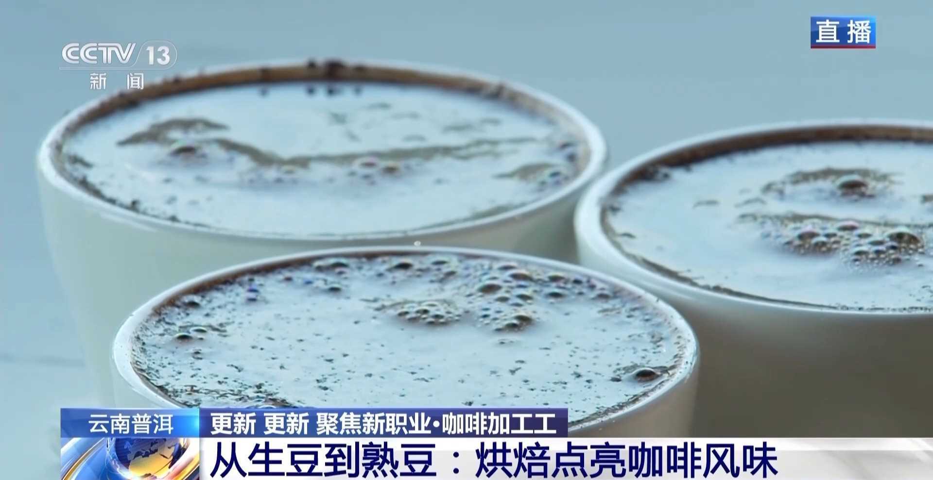 视频丨专业技能解锁风味密码 走近新职业“咖啡加工工”