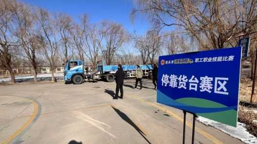 2025年包头市货车司机职工职业技能比赛举办网赚项目-副业赚钱-互联网创业-资源整合青创网