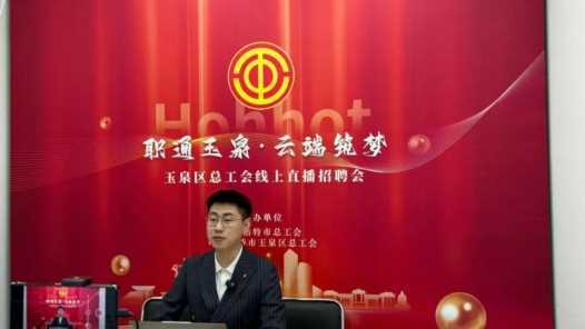 内蒙古呼和浩特市玉泉区总工会举办线上直播招聘会网赚项目-副业赚钱-互联网创业-资源整合青创网