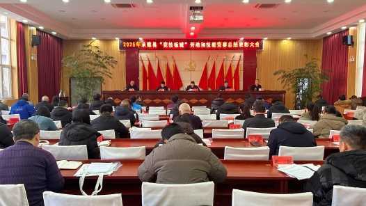 河北省承德县召开2025年“竞技板城”劳动和技能竞赛总结表彰大会网赚项目-副业赚钱-互联网创业-资源整合青创网