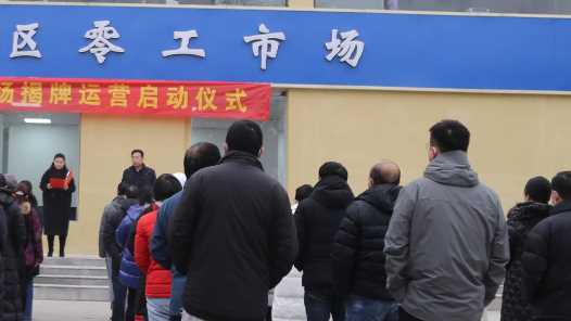 河南省零工市场近日揭牌运营网赚项目-副业赚钱-互联网创业-资源整合青创网