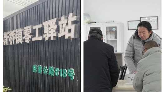 重点群体稳就业｜多年的马路市场有了“新家” 上海多方合力共建零工驿站网赚项目-副业赚钱-互联网创业-资源整合青创网