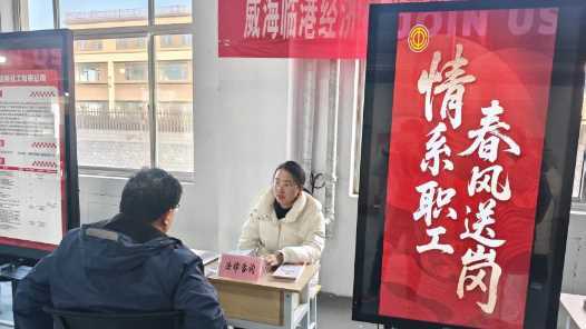 山东省威海市临港区总工会开展2026年春季专场招聘会网赚项目-副业赚钱-互联网创业-资源整合青创网