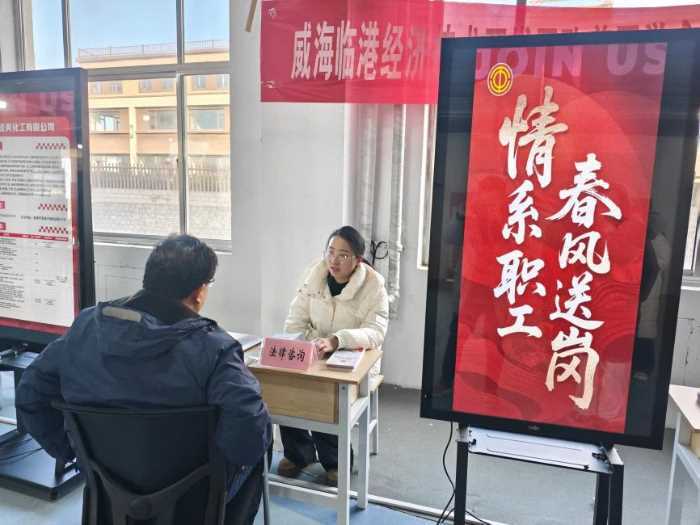 山东省威海市临港区总工会开展2026年春季专场招聘会