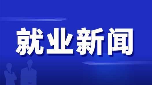 福建泉州出台科技“银龄人才”支持办法网赚项目-副业赚钱-互联网创业-资源整合青创网