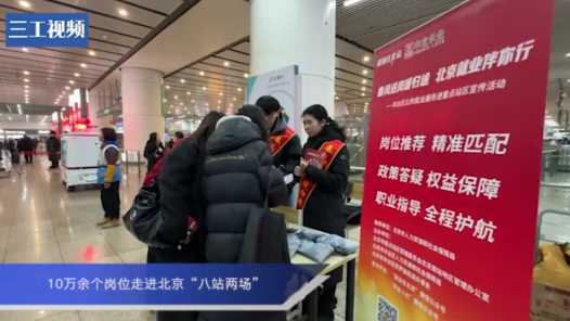 10万余个岗位走进北京“八站两场”网赚项目-副业赚钱-互联网创业-资源整合青创网