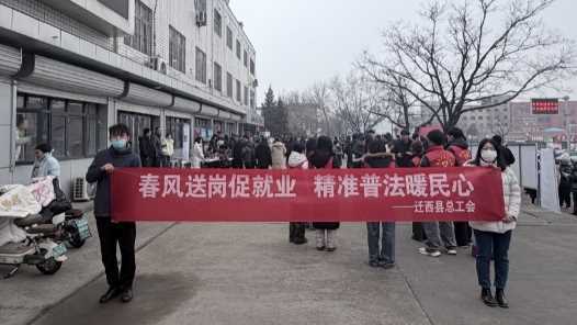 河北省迁西县举办2026年“春风行动”专场招聘会活动网赚项目-副业赚钱-互联网创业-资源整合青创网