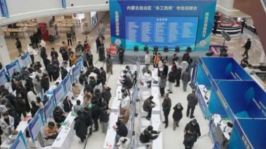 内蒙古：“东工西用”盘活就业市场网赚项目-副业赚钱-互联网创业-资源整合青创网