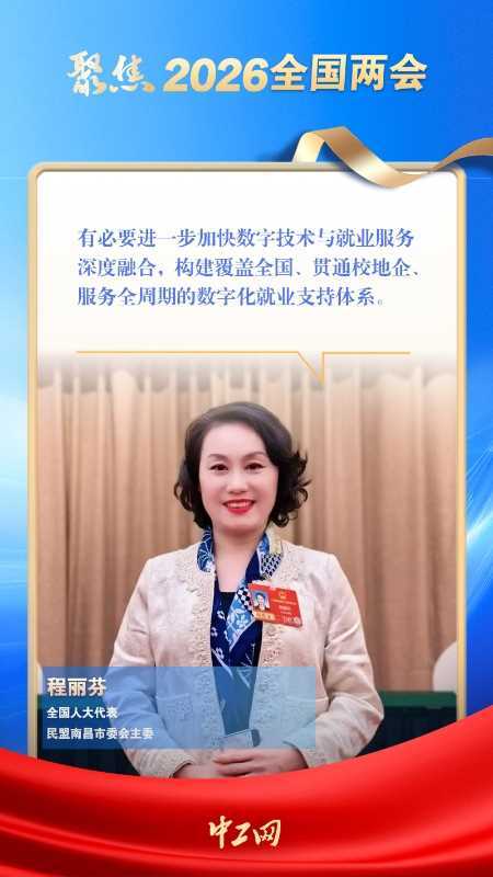 AI浪潮下，就业如何“有岗位”“有品质”？代表委员“支妙招”