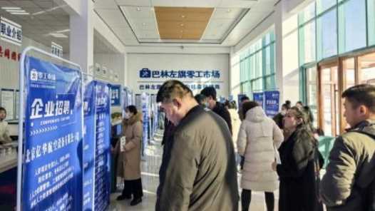 内蒙古巴林左旗多部门联合举办招聘会 190余个岗位送到家门口网赚项目-副业赚钱-互联网创业-资源整合青创网