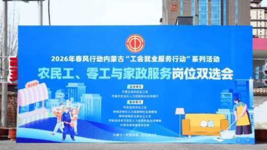 内蒙古举办零工与家政服务岗位双选会网赚项目-副业赚钱-互联网创业-资源整合青创网