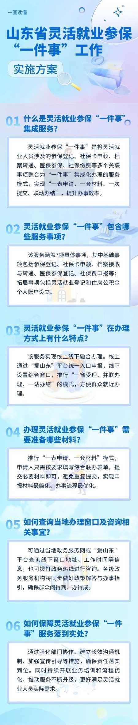 灵活就业参保“一件事”，山东印发实施方案