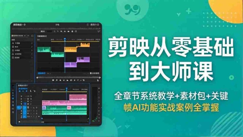 (18313期)剪映从零基础到大师课,全章节系统教学+素材包,关键帧AI功能实战案例全掌握网赚项目-副业赚钱-互联网创业-资源整合青创网