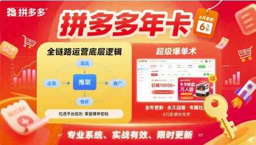 拼多多年卡，拼多多全链路运营底层逻辑，超级爆单术【更新26年10月】-毅衡部落
