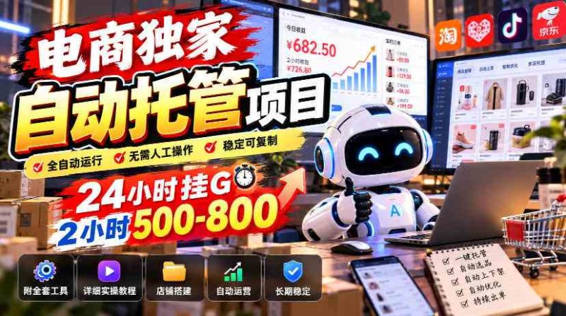 电商独家自动托管项目,24小时挂G,2小时500-800,附全套工具【揭秘】网赚项目-副业赚钱-互联网创业-资源整合青创网
