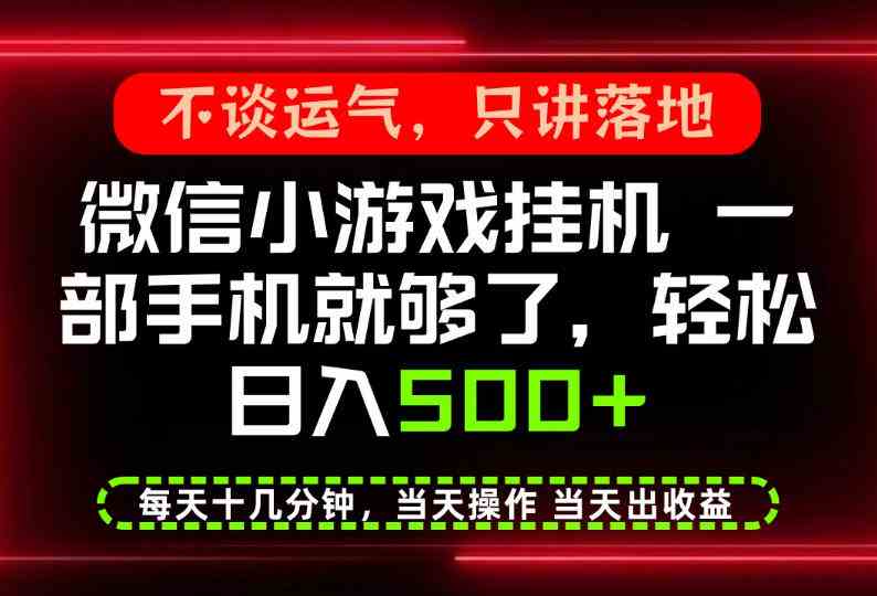 真正的养老项目，一部手机就能操作，轻松日入500+，每天十几分钟就够了，长期稳定可做【揭秘】-毅衡部落