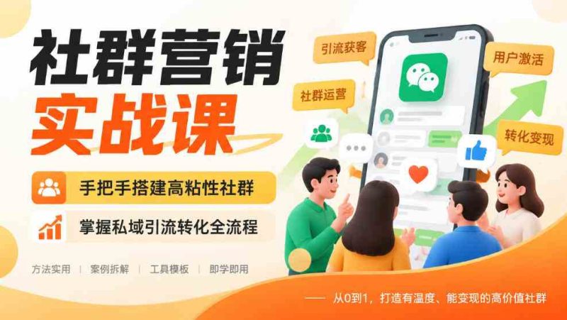 社群营销实战课,手把手搭建高粘性社群,掌握私域引流转化全流程网赚项目-副业赚钱-互联网创业-资源整合青创网