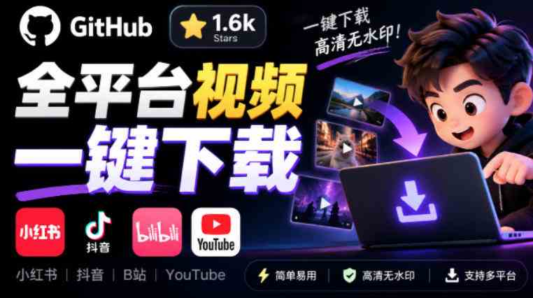 GitHub上1.6k stars开源下载器，界面清爽免费用，小红书某音B站youtube视频一键保存Videdown-毅衡部落