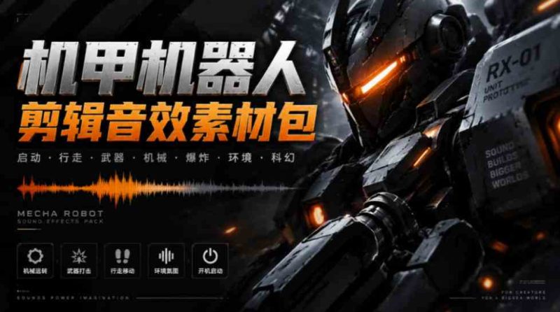 宝藏机甲音效合集!机甲机器人变形能量移动无损音效素材,全部中文汉化处理Boom Library Mechs&Robots Designed网赚项目-副业赚钱-互联网创业-资源整合青创网