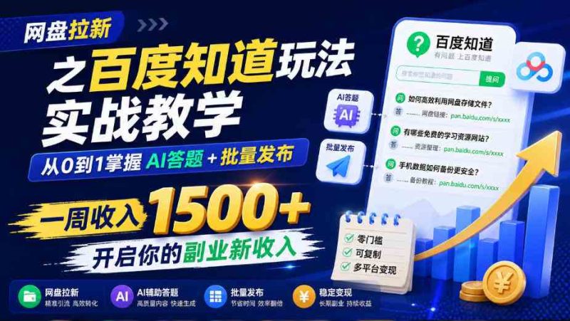 网盘拉新之百度知道玩法实战教学,从0到1掌握AI答题+批量发布,一周收入1500+,开启你的副业新收入网赚项目-副业赚钱-互联网创业-资源整合青创网