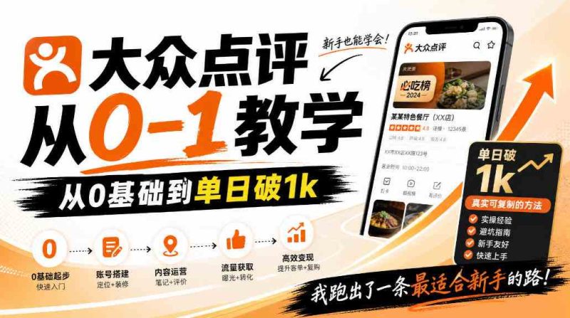 大众点评分成从0-1教学,从0基础到单日破1k,我跑出了一条最适合新手的路网赚项目-副业赚钱-互联网创业-资源整合青创网