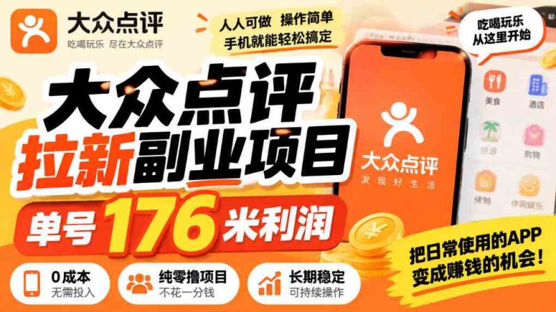 【无水印】大众点评拉新副业项目,单号176米利润,纯零撸项目网赚项目-副业赚钱-互联网创业-资源整合青创网