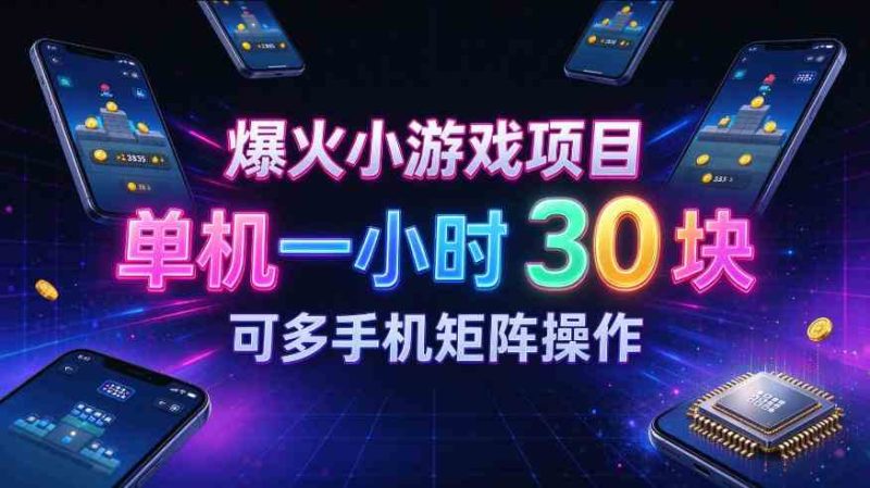 爆火小游戏撸金项目,实测单机一小时30+,可多手机矩阵操作,新手看完一遍就能上手【揭秘】网赚项目-副业赚钱-互联网创业-资源整合青创网