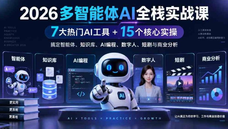 【无水印】2026多智能体AI全栈实战课|7大热门AI工具+15个核心实操,搞定智能体、知识库、AI编程、数字人、短剧与商业分析网赚项目-副业赚钱-互联网创业-资源整合青创网