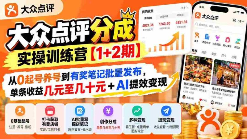 (20804期)大众点评分成实操训练营【1+2期】:从0起号养号到有奖笔记批量发布,单条收益几元至几十元+AI提效变现网赚项目-副业赚钱-互联网创业-资源整合青创网