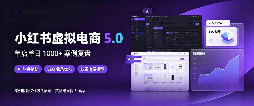 小红书虚拟电商5.0，单店单日1000+，AI软件+SEO收录，双重流量稳定出单【揭秘】-毅衡部落