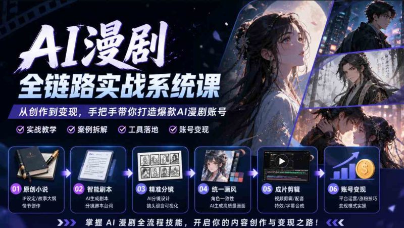 AI漫剧全链路实战系统课|原创小说、智能剧本、精准分镜、统一画风、成片剪辑、账号变现实操教学网赚项目-副业赚钱-互联网创业-资源整合青创网