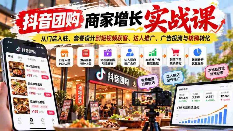 (20813期)抖音团购商家增长实战课:从门店入驻、套餐设计到短视频获客、达人推广、广告投流与核销转化网赚项目-副业赚钱-互联网创业-资源整合青创网