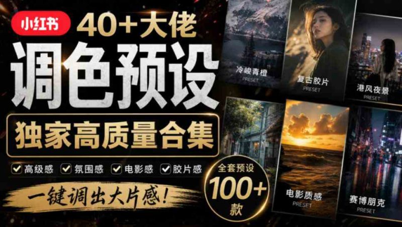 独家高质量调色素材合集!精选小红书40+多位网红婚礼/人像/风光摄影师的预设,按姓名整理,建议收藏!网赚项目-副业赚钱-互联网创业-资源整合青创网