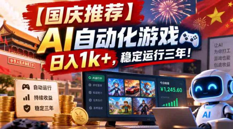 【国庆推荐】AI自动化游戏，日入1k+，操作简单，稳定运行三年！【揭秘】网赚项目-副业赚钱-互联网创业-资源整合青创网