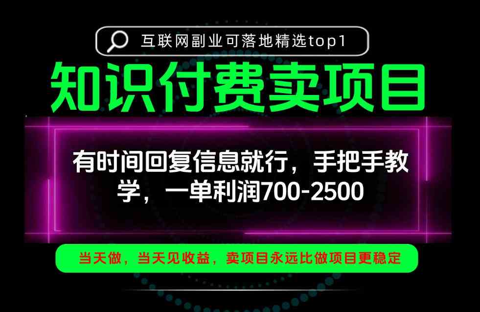 一单利润700-2.5k，有时间回信息就行，手把手带你做知识付费卖项目！一天稳定2-3单！【揭秘】-毅衡部落