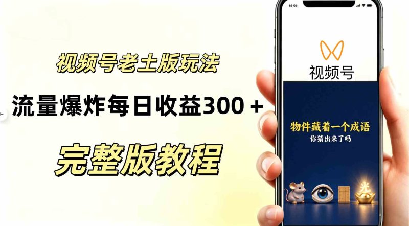 视频号分成计划,老土版的玩法,流量爆炸,每天收益300+纯靠AI生成,越土的玩法越高级网赚项目-副业赚钱-互联网创业-资源整合青创网
