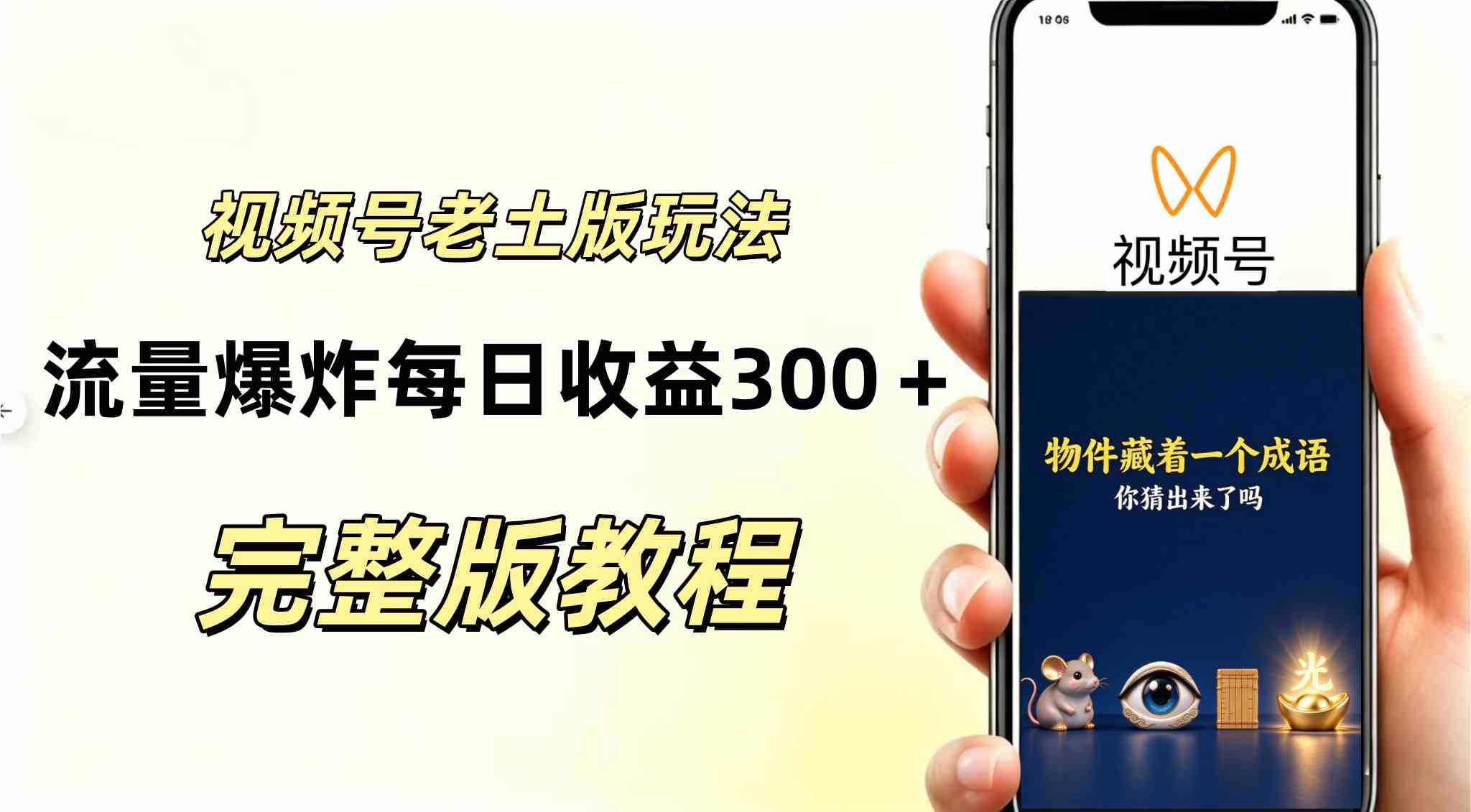 视频号分成计划，老土版的玩法，流量爆炸，每天收益300+纯靠AI生成，越土的玩法越高级-毅衡部落