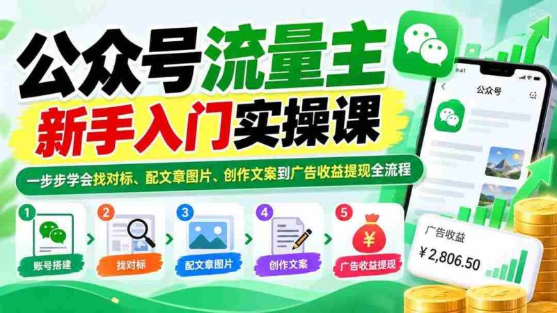 (20816期)公众号流量主新手入门实操课:一步步学会找对标、配文章图片、创作文案到广告收益提现全流程网赚项目-副业赚钱-互联网创业-资源整合青创网