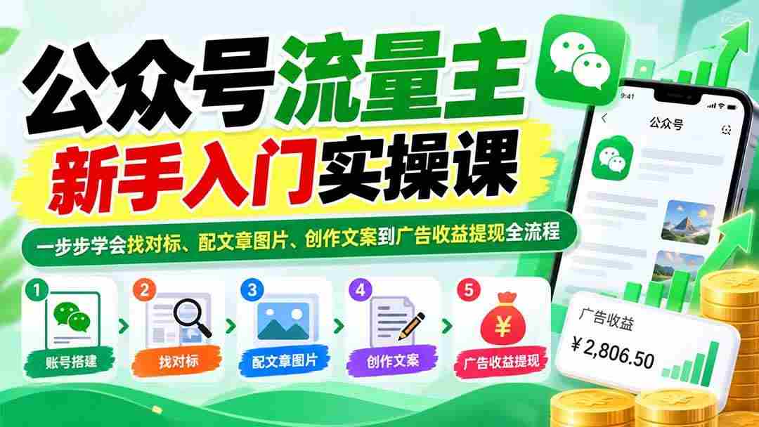 （20816期）公众号流量主新手入门实操课：一步步学会找对标、配文章图片、创作文案到广告收益提现全流程-毅衡部落