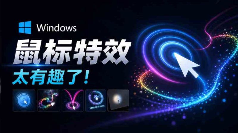 Github开源小工具，轻量、高性能的Windows桌面鼠标特效工具！多种主题可选，完全免费MFCMouseEffect网赚项目-副业赚钱-互联网创业-资源整合青创网