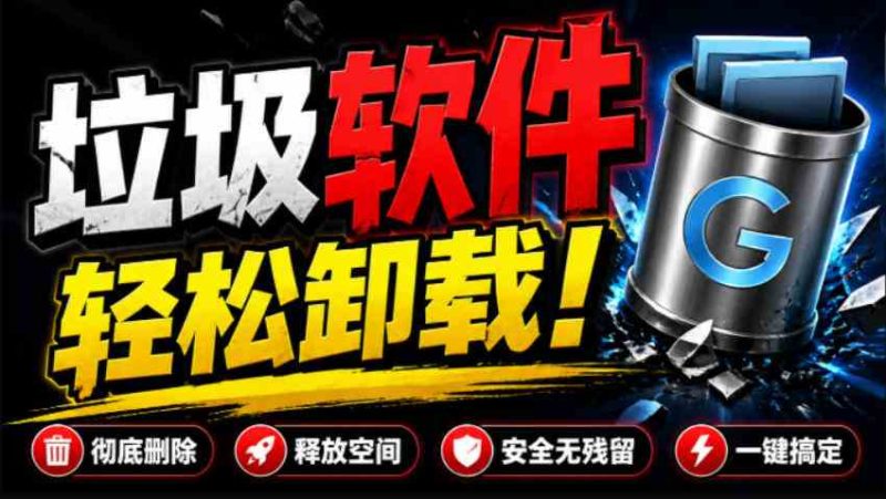 全网口碑超好!电脑软件卸载神器Geek,垃圾软件一键无残留卸载,支持清理注册表Geek Uninstaller网赚项目-副业赚钱-互联网创业-资源整合青创网