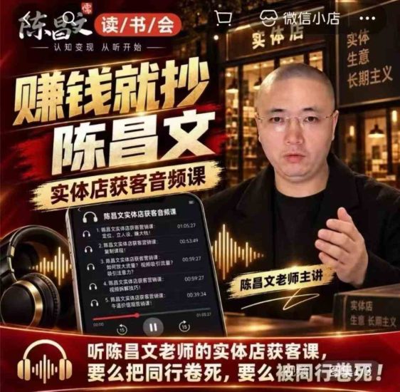 陈昌文·实体店营销获客,独家整理笔记7万字,教实体店老板获取客源,放大门店流量(音频+文档)网赚项目-副业赚钱-互联网创业-资源整合青创网