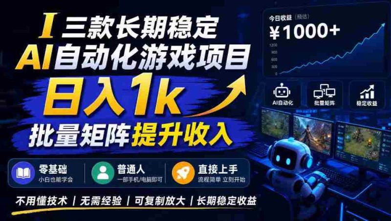 （20839期）【国庆推荐】AI自动化游戏，日入千元，稳定运行三年！网赚项目-副业赚钱-互联网创业-资源整合青创网