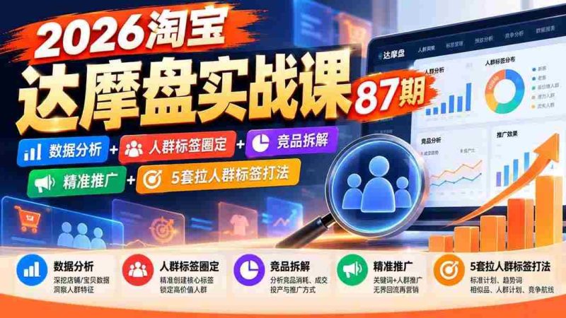 (20830期)2026淘宝达摩盘实战课87期:数据分析+人群标签圈定+竞品拆解+精准推广+5套拉人群标签打法网赚项目-副业赚钱-互联网创业-资源整合青创网