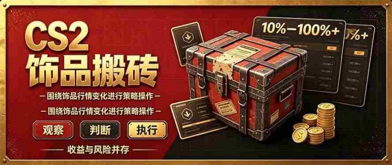 （20842期）CS2倒货，稳健的搬砖副业，每轮收益为10-100%+，小本金即可入局网赚项目-副业赚钱-互联网创业-资源整合青创网