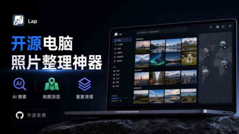 3.7k stars!电脑照片整理神器,支持AI搜索、地图浏览和重复清理,10万张照片也能流畅运行Lap网赚项目-副业赚钱-互联网创业-资源整合青创网