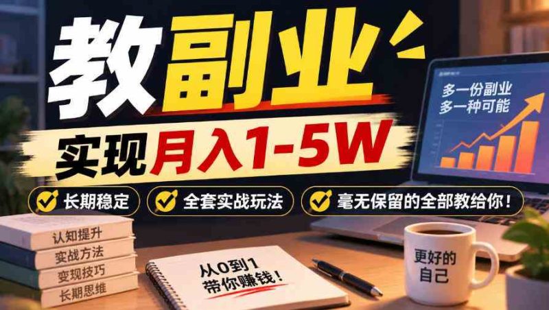 “教副业”实现月入1-5W，长期稳定，全套实战玩法毫无保留的全部教给你！【揭秘】网赚项目-副业赚钱-互联网创业-资源整合青创网
