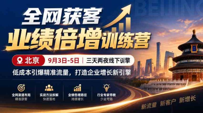 全网获客业绩倍增训练营北京9月3-5日三天两夜线下课,低成本引爆精准流量,打造企业增长新引擎网赚项目-副业赚钱-互联网创业-资源整合青创网