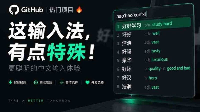 GitHub上4.9k stars的国产输入法,开发者怎么会如此有创意!一边打字边记单词,太厉害了青简输入法网赚项目-副业赚钱-互联网创业-资源整合青创网